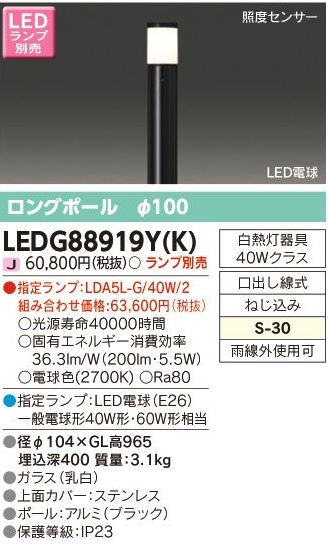 安心のメーカー保証【インボイス対応店】LEDG88919YK 東芝照明 屋外灯 ポールライト LED ランプ別売の画像