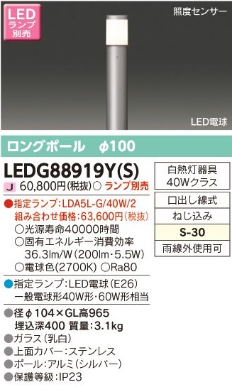 安心のメーカー保証【インボイス対応店】LEDG88919YS 東芝照明 屋外灯 ポールライト LED ランプ別売の画像