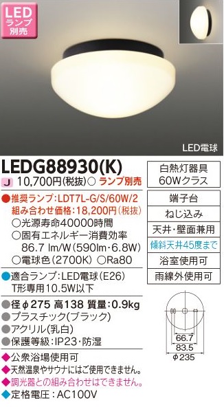 安心のメーカー保証【インボイス対応店】LEDG88930K 東芝照明 浴室灯 LED ランプ別売の画像