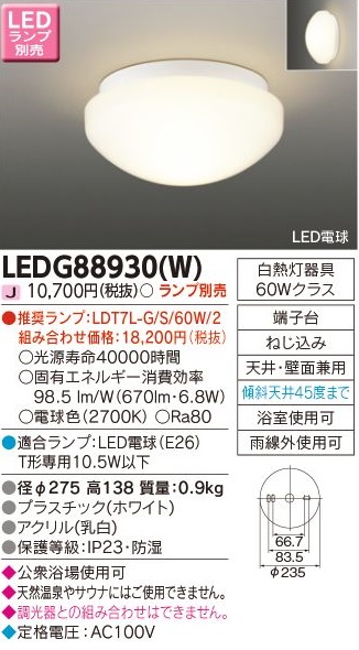 安心のメーカー保証【インボイス対応店】LEDG88930W 東芝照明 浴室灯 LED ランプ別売の画像