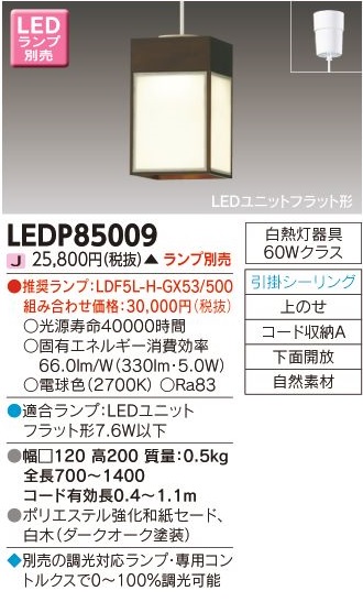 安心のメーカー保証【インボイス対応店】LEDP85009 東芝照明 ペンダント LED ランプ別売の画像