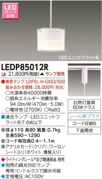 安心のメーカー保証【インボイス対応店】LEDP85012R 東芝照明 ペンダント LED ランプ別売画像