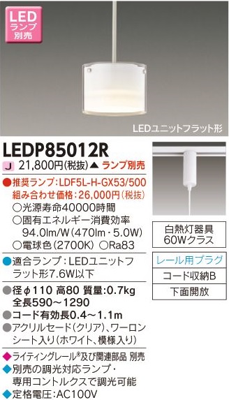 安心のメーカー保証【インボイス対応店】LEDP85012R 東芝照明 ペンダント 配線ダクト用 LED ランプ別売の画像