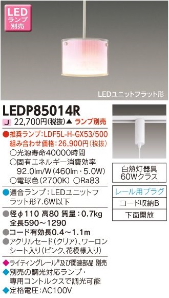 安心のメーカー保証【インボイス対応店】LEDP85014R 東芝照明 ペンダント 配線ダクト用 LED ランプ別売 受注生産品 の画像