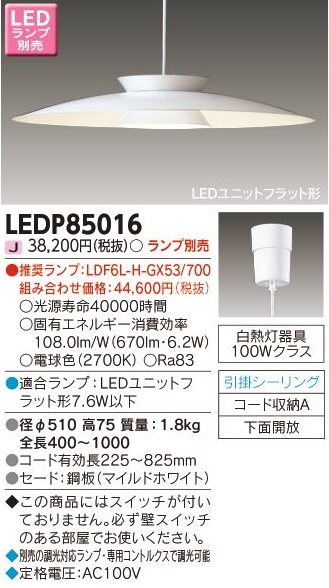 安心のメーカー保証【インボイス対応店】LEDP85016 東芝照明 ペンダント LED ランプ別売の画像