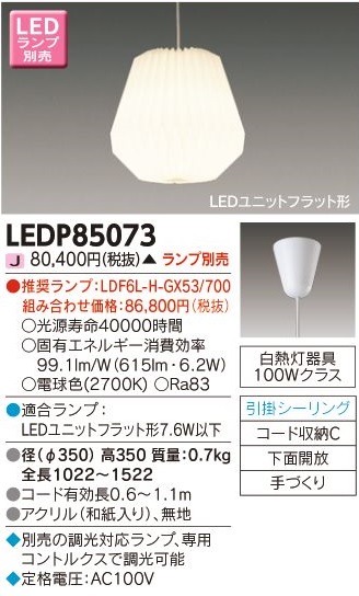 安心のメーカー保証【インボイス対応店】LEDP85073 東芝照明 ペンダント LED ランプ別売の画像