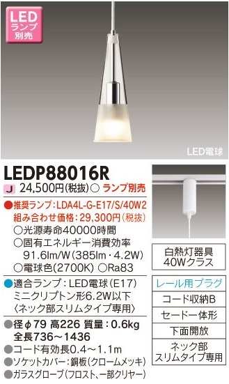 安心のメーカー保証【インボイス対応店】LEDP88016R 東芝照明 ペンダント LED ランプ別売の画像