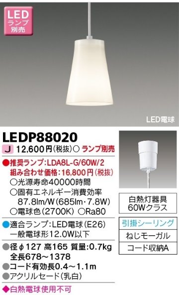 安心のメーカー保証【インボイス対応店】LEDP88020 東芝照明 ペンダント LED ランプ別売の画像