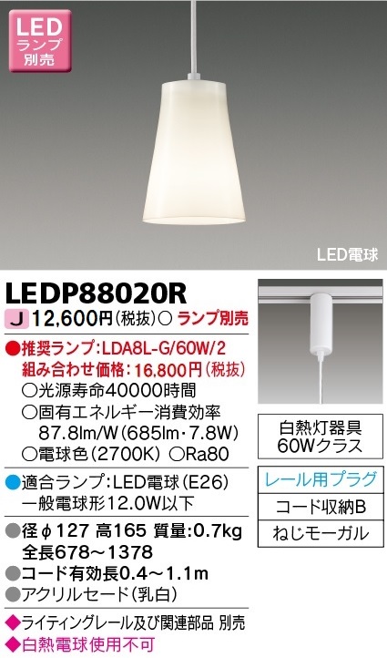 安心のメーカー保証【インボイス対応店】LEDP88020R 東芝照明 ペンダント LED ランプ別売の画像