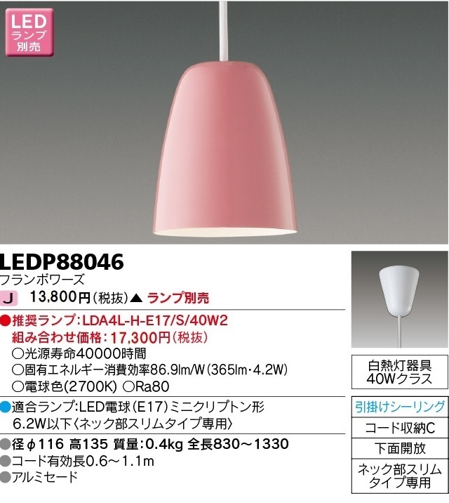 安心のメーカー保証【インボイス対応店】LEDP88046 東芝照明 ペンダント LED ランプ別売の画像