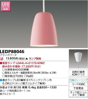 安心のメーカー保証【インボイス対応店】LEDP88046 東芝照明 ペンダント LED ランプ別売の画像