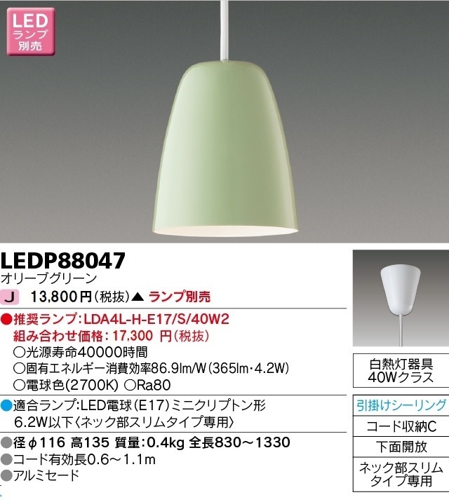 安心のメーカー保証【インボイス対応店】LEDP88047 東芝照明 ペンダント LED ランプ別売の画像