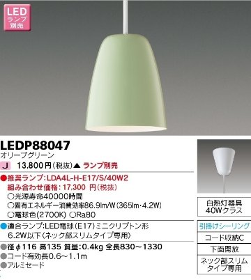 安心のメーカー保証【インボイス対応店】LEDP88047 東芝照明 ペンダント LED ランプ別売の画像