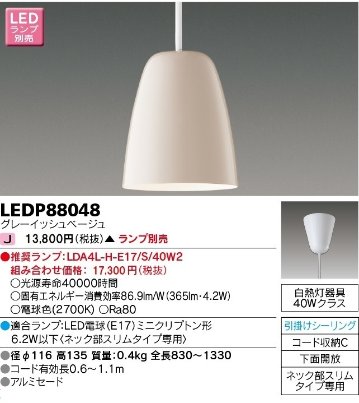 安心のメーカー保証【インボイス対応店】LEDP88048 東芝照明 ペンダント LED ランプ別売の画像