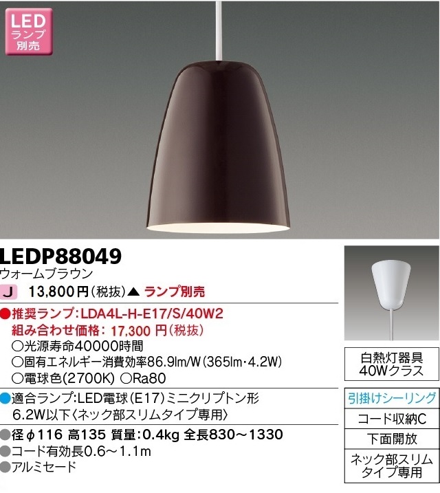 安心のメーカー保証【インボイス対応店】LEDP88049 東芝照明 ペンダント LED ランプ別売の画像