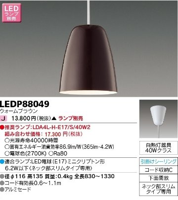 安心のメーカー保証【インボイス対応店】LEDP88049 東芝照明 ペンダント LED ランプ別売の画像