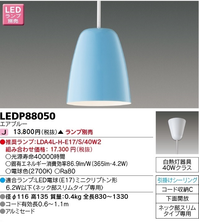 安心のメーカー保証【インボイス対応店】LEDP88050 東芝照明 ペンダント LED ランプ別売の画像