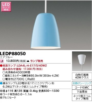 安心のメーカー保証【インボイス対応店】LEDP88050 東芝照明 ペンダント LED ランプ別売の画像