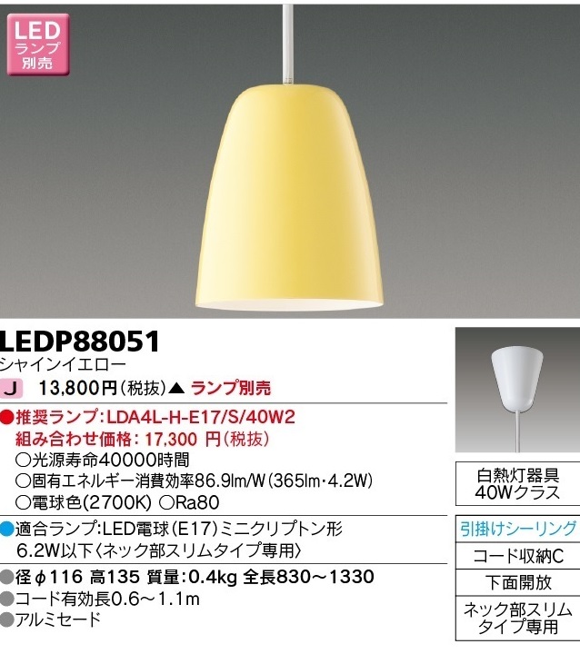 安心のメーカー保証【インボイス対応店】LEDP88051 東芝照明 ペンダント LED ランプ別売の画像