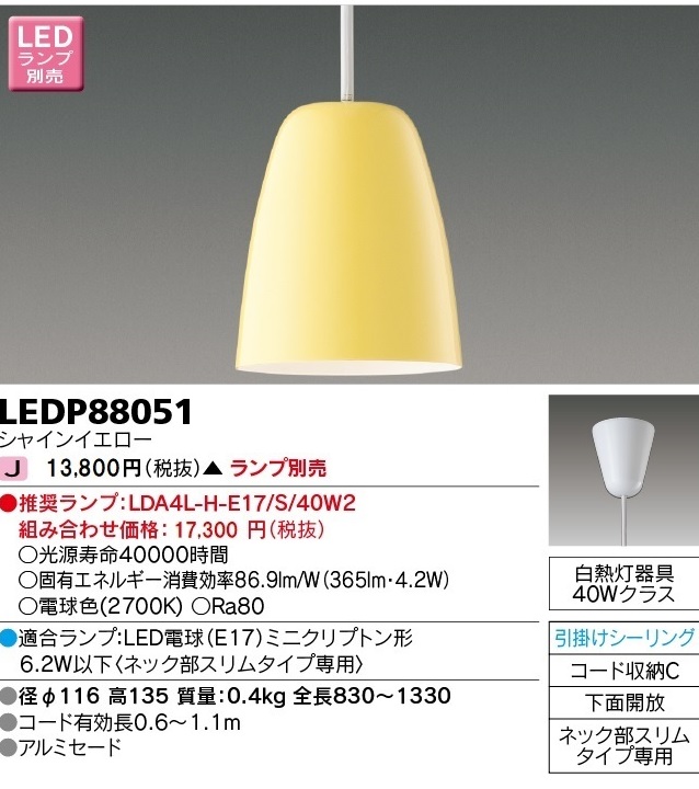 安心のメーカー保証【インボイス対応店】LEDP88051 東芝照明 ペンダント LED ランプ別売画像