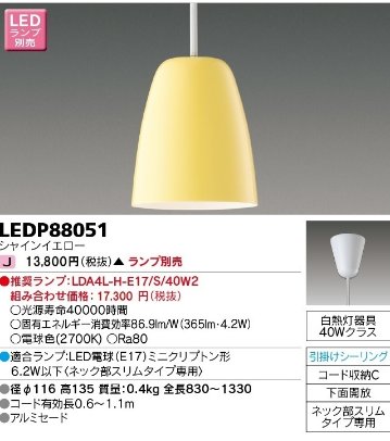 安心のメーカー保証【インボイス対応店】LEDP88051 東芝照明 ペンダント LED ランプ別売の画像