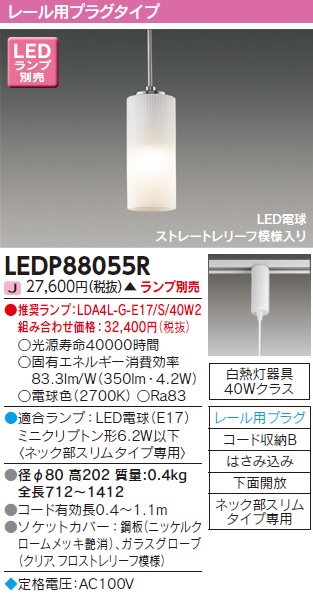 安心のメーカー保証【インボイス対応店】LEDP88055R 東芝照明 ペンダント LED ランプ別売の画像