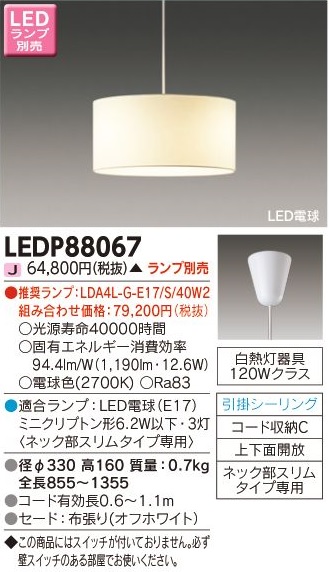 安心のメーカー保証【インボイス対応店】LEDP88067 東芝照明 ペンダント LED ランプ別売の画像