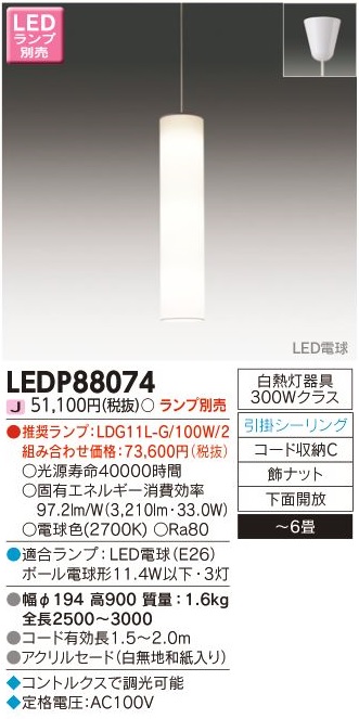 安心のメーカー保証【インボイス対応店】LEDP88074 東芝照明 ペンダント LED ランプ別売の画像