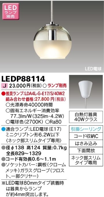 安心のメーカー保証【インボイス対応店】LEDP88114 東芝照明 ペンダント LED ランプ別売の画像