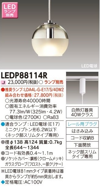 安心のメーカー保証【インボイス対応店】LEDP88114R 東芝照明 ペンダント LED ランプ別売画像