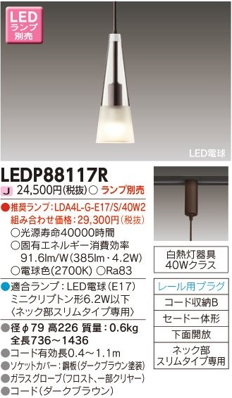 安心のメーカー保証【インボイス対応店】LEDP88117R 東芝照明 ペンダント LED ランプ別売の画像