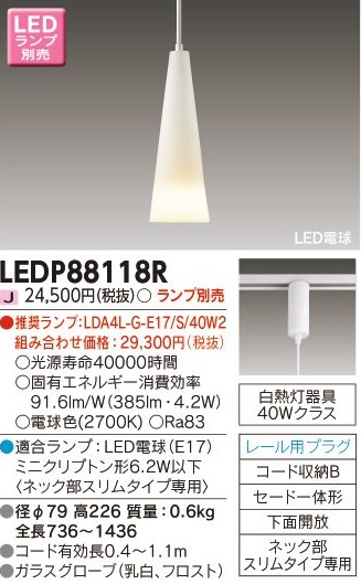 安心のメーカー保証【インボイス対応店】LEDP88118R 東芝照明 ペンダント 配線ダクト用 LED ランプ別売の画像