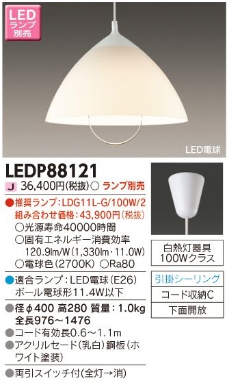 安心のメーカー保証【インボイス対応店】LEDP88121 東芝照明 ペンダント LED ランプ別売の画像