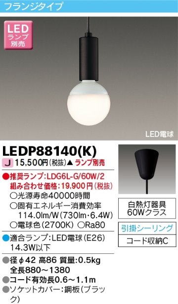 安心のメーカー保証【インボイス対応店】LEDP88140K 東芝照明 ペンダント LED ランプ別売の画像