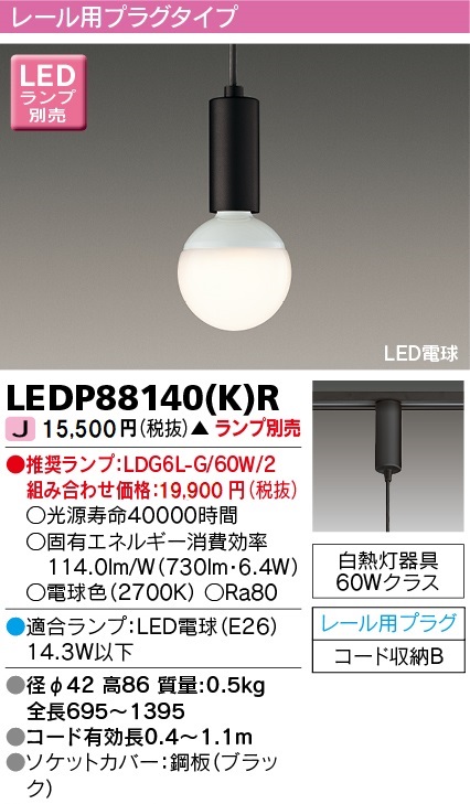 安心のメーカー保証【インボイス対応店】LEDP88140KR 東芝照明 ペンダント LED ランプ別売の画像