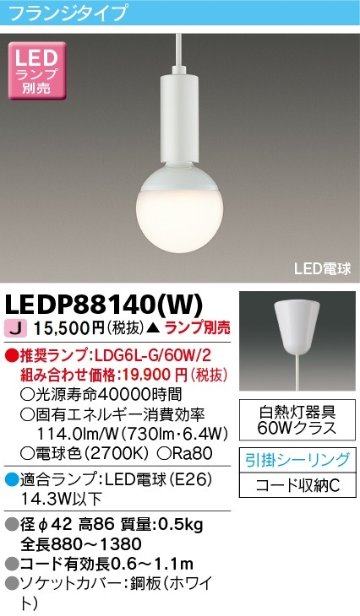 安心のメーカー保証【インボイス対応店】LEDP88140W 東芝照明 ペンダント LED ランプ別売の画像