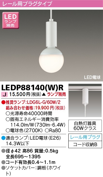 安心のメーカー保証【インボイス対応店】LEDP88140WR 東芝照明 ペンダント 配線ダクト用 LED ランプ別売の画像