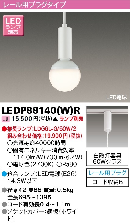 安心のメーカー保証【インボイス対応店】LEDP88140WR 東芝照明 ペンダント LED ランプ別売の画像