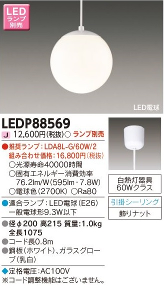 安心のメーカー保証【インボイス対応店】LEDP88569 東芝照明 ペンダント LED ランプ別売の画像