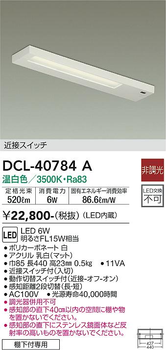 安心のメーカー保証【インボイス対応店】DCL-40784A ダイコー キッチンライト LED の画像