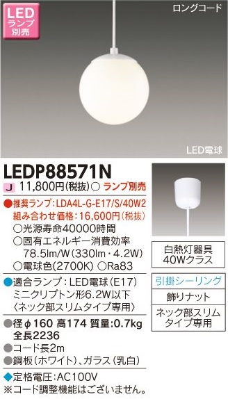 安心のメーカー保証【インボイス対応店】LEDP88571N 東芝照明 ペンダント LED ランプ別売の画像