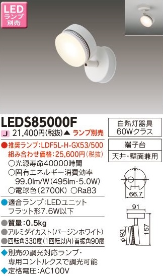 安心のメーカー保証【インボイス対応店】LEDS85000F 東芝照明 スポットライト LED ランプ別売の画像