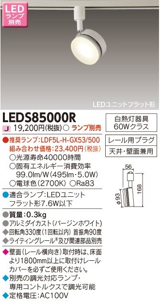 安心のメーカー保証【インボイス対応店】LEDS85000R 東芝照明 スポットライト 配線ダクト用 LED ランプ別売の画像