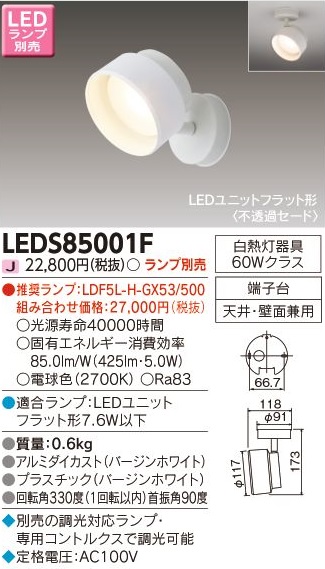 安心のメーカー保証【インボイス対応店】LEDS85001F 東芝照明 スポットライト LED ランプ別売の画像