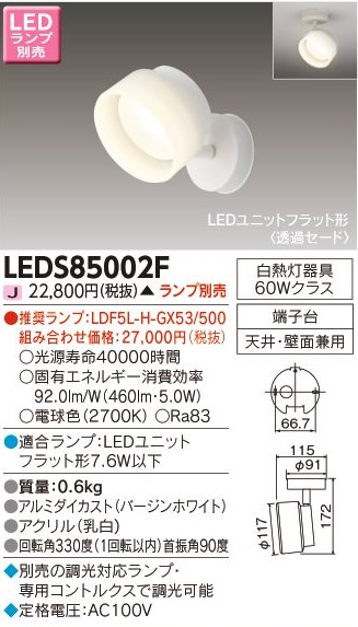 安心のメーカー保証【インボイス対応店】LEDS85002F 東芝照明 スポットライト LED ランプ別売の画像