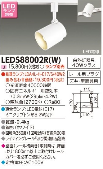 安心のメーカー保証 東芝照明 【スポットライト】 LEDS88002RW の商品