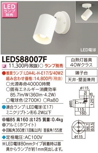 安心のメーカー保証【インボイス対応店】LEDS88007F 東芝照明 スポットライト LED ランプ別売の画像