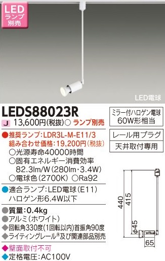 安心のメーカー保証【インボイス対応店】LEDS88023R 東芝照明 スポットライト 配線ダクト用 LED ランプ別売の画像