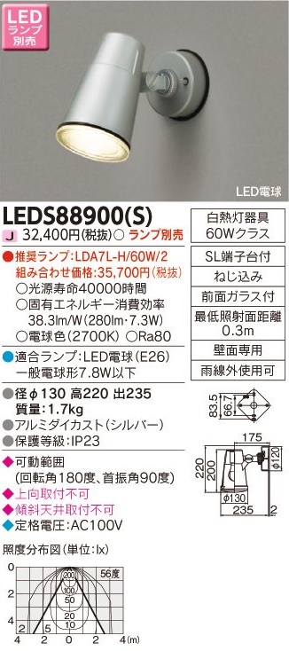 安心のメーカー保証【インボイス対応店】LEDS88900S 東芝照明 屋外灯 スポットライト LED ランプ別売の画像