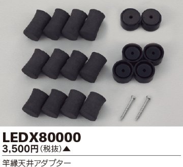 安心のメーカー保証【インボイス対応店】LEDX80000 東芝照明 オプション  受注生産品 の画像